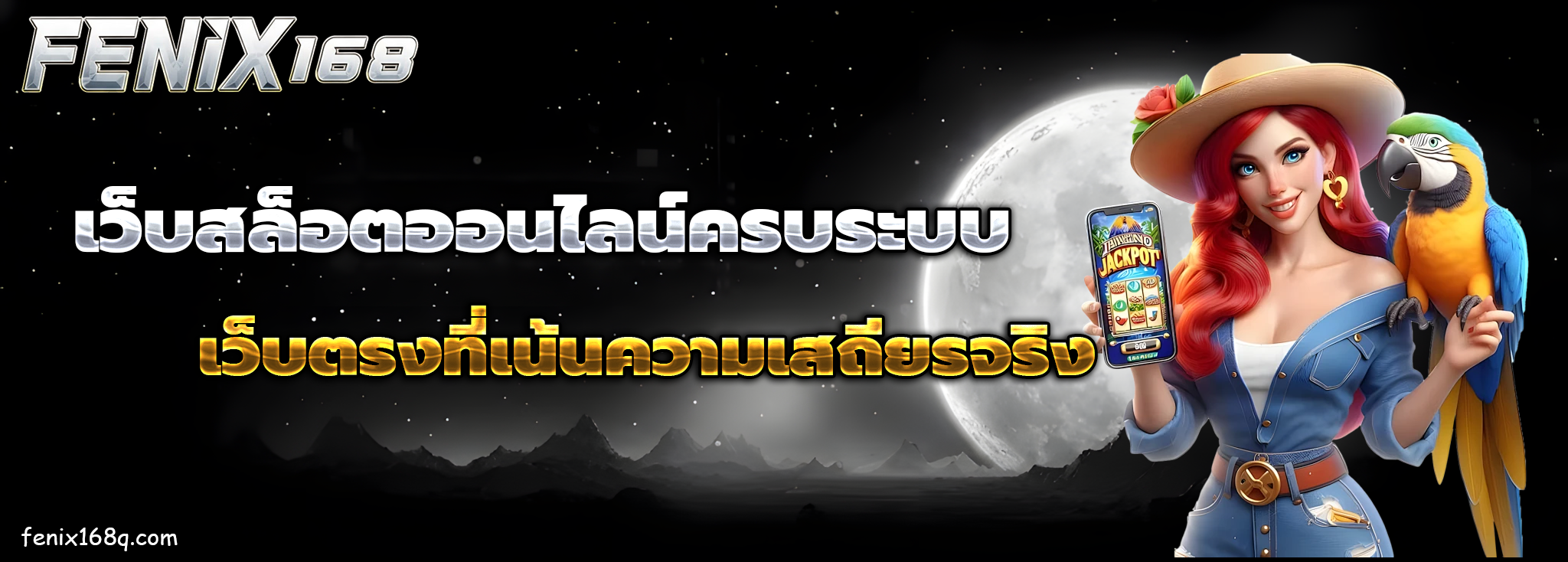 ฟีนิกซ์ 168