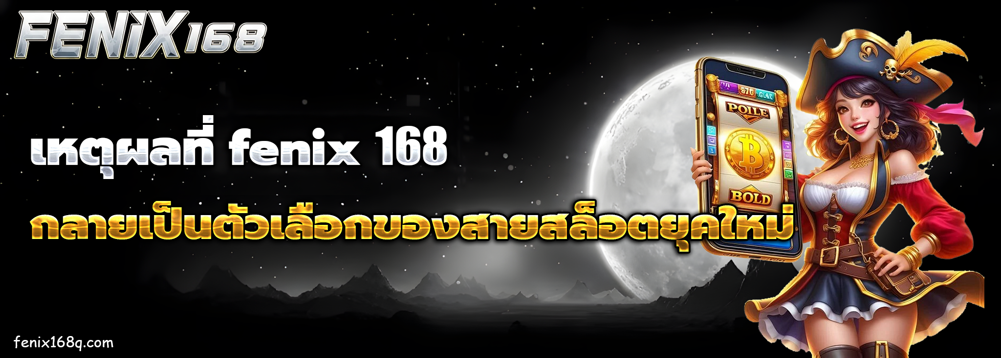 fenix 168 เครดิตฟรี