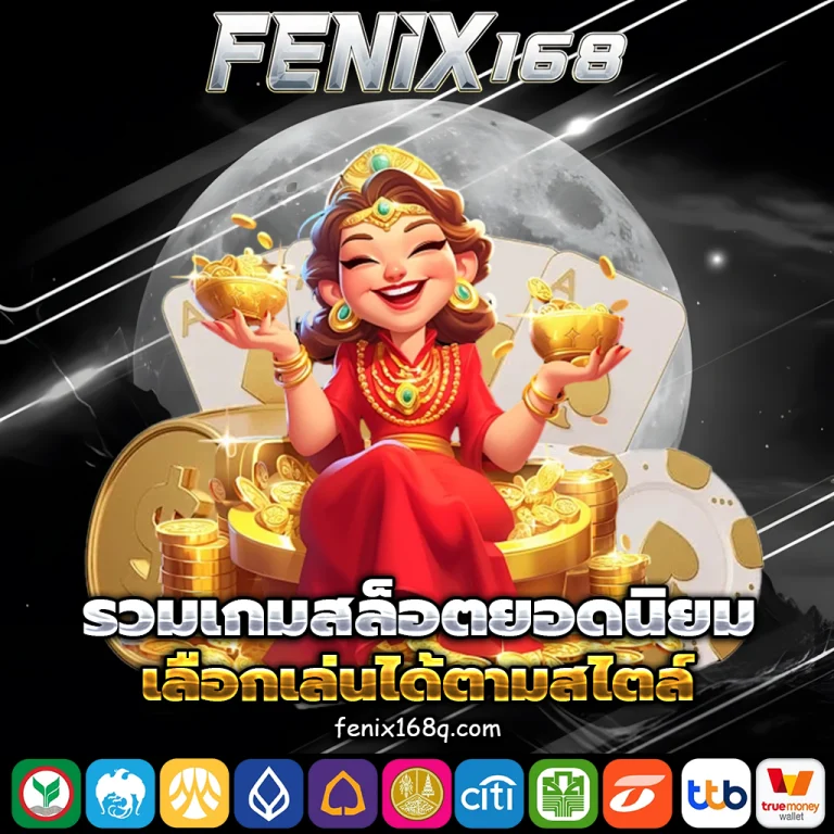 fenix168ทางเข้า